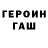 ГЕРОИН герыч Spar Kle